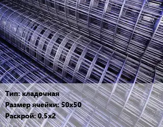Сетка кладочная Ячейка: 50х50 Раскрой: 0.5х2